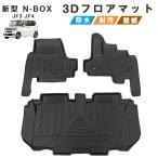 スーパーセール ホンダ 新型 N-BOX JF3 JF4型 3Dフロアマット カスタムパーツ アクセサリー 立体カーマット 取付簡単