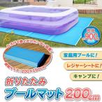 ショッピングプールマット スーパーセール プールマット ビニールプール用シート プール敷きシート ビニールプール用 折りたたみ プール下マット 200×150cm