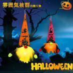 Yahoo! Yahoo!ショッピング(ヤフー ショッピング)スーパーセール ハロウィン飾り 帽 侏儒人形 置物 装飾 飾り 顔のない人形  雑貨 雰囲気 可愛い パーティグッズ おもちゃ ふ