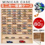 木製ミニカー 収納 ミニカーケース 扉なし 扉付き トミカ 収納 コレクションケース ロングミニカー おもちゃ ショーケース ホットウィール収納ケース トミカ収納