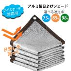 短納期 日よけシェード 日よけ サンシェード 屋外 アルミ UVカットすだれ 遮光ネット 庭 ガーデン 紫外線対策 目隠し シェード 窓 ベランダ キャンプ オーダ可