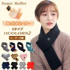 スーパーセール 加熱マフラー 電熱マフラー USB給電式 3段階温度 暖房器具 加熱スカーフ クリスマスの贈り物 加熱スカーフ あったか