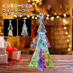 LEDウォーターツリー クリスマスツリー USB式 開閉ボタン付き 卓上 ツリー イルミネーション LEDライト トップスター クリスマスライト クリスマス ハロウィン