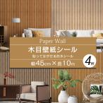壁紙シール 木目シート スラットウォール リメイクシート 45cm×10m カッティングシート ウォールステッカー リフォーム 補修 のり付き 賃貸ok 耐摩擦 防水