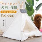 スーパーセール ペット用テント ティピーテント ペットハウス テント 猫 ワンちゃん ペット用ベッド 猫用品 ネコ 犬 室内用 ペ