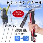 スーパーセール トレッキングポール 登山ストック トレッキングステッキ 2sizeあり 折り畳み式 超軽量アルミ製 高強度 五段式伸縮