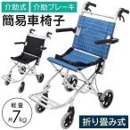 スーパーセール 車椅子 軽量 コンパクト 折りたたみ 車イス  簡易車椅子 お年寄り 介助型 介護用 介助用 介助式 介護 アルミ スロ
