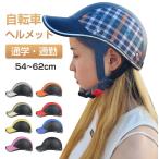スーパーセール ヘルメット 自転車 帽子型 耐紫外線性 自転車用ヘルメット バイク 自転車ヘルメット カスク 通学用 通勤 軽量 カブト