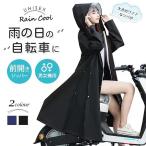 スーパーセール レインコート レディース メンズ 自転車 梅雨対策 バイクポンチョ ロング丈 レインポンチョ 雨具 雨合羽 リュック対応