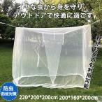 蚊帳 テント 蚊除け 防虫ネット ポータブル キャンプ 高密度 メッシュ 折り畳み 高さ調整可能 通気性抜群 アウ