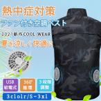 スーパーセール 空調服 ベスト ファン付き 空調ベスト UVカット 熱中症対策 作業服 空調ウェア アウトドア 紫外線対策 登山