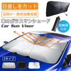 スーパーセール 車用サンシェード フロント 折りたた式フロントガラス用 遮光 遮熱 UVカット 遮光フロントシェード カーサンシェード