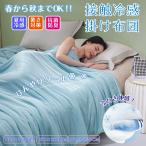 スーパーセール 肌掛け布団 夏用掛け布団 ひんやり 接触冷感 かけ布団 掛けふとん 両面接触冷感 キルトケット ブランケット 吸湿速乾