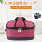 ショッピング保冷バッグ スーパーセール 保温バッグ ヒーター内蔵 お弁当 電熱バッグ USB給電式 ランチバッグ 車載用 洗える 保温 保冷 バッグ 保温弁当箱
