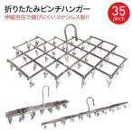 スーパーセール 洗濯ハンガー ピンチハンガー ステンレス 折りたたみ 洗濯バサミ 物干しハンガー 35ピンチ 洗濯 ハンガー 伸縮