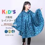 スーパーセール レインポンチョ 子供用 レインコート キッズ おしゃれ 長め 防水 軽量 柄 かわいい 通学 アウトドア 合羽 雨