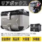 最安値挑戦 リアボックス バイク用トップケース アルミ製品 大容量 大容量 45/55/65L ツーリング 防水性