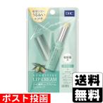 ショッピングリップクリーム (ポスト投函)(DHC)薬用リップクリーム センシティブ 1.5g
