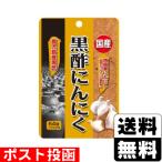 国産黒酢にんにく64球