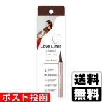 (ポスト投函)ラブ・ライナーリキッドアイライナーR5 ダークブラウン 0.55ml