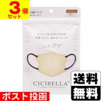 (ポスト投函)CICIBELLA(シシベラ) 3D バイカラーマスク サンドベージュ ふつうサイズ 10枚入(3個セット)