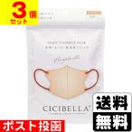(ポスト投函)CICIBELLA(シシベラ) 3D バイカラーマスク ヘーゼルナッツ ふつうサイズ 10枚入(3個セット)