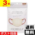 ショッピングcicibella (ポスト投函)CICIBELLA(シシベラ) 3D バイカラーマスク オールドレース ふつうサイズ 10枚入(3個セット)
