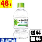 (直送)(コカコーラ)いろはす 340ml(2ケース(48本入))同梱不可キャンセル不可(送料無料)