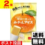 (ポスト投函)おうちで凍らせて食べるみかんアイス 70g×4本入(2個セット)