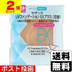 ショッピングセザンヌ (ポスト投函)(セザンヌ)UVファンデーション EXプラス EX2(ライトオークル) 詰替え(2個セット)