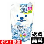 (ポスト投函)ひんやりシャツシャワー 詰め替え 400ml
