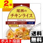 (ポスト投函)(尾西食品)アルファ米 尾西のチキンライス 100g(2個セット)