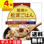 (ポスト投函)(尾西食品)アルファ米 尾西の松茸ごはん 100g(4個セット)
