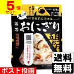 (ポスト投函)(尾西食品)携帯おにぎり 五目おこわ 45g(5個セット)