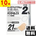 (第2類医薬品)(セ税)(試供品20枚プレゼント)(祐徳薬品)パスタイムZX 21枚(10個セット)