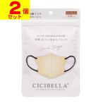 (ポスト投函)CICIBELLA(シシベラ) 3D バイカラーマスク サンドベージュ ふつうサイズ 10枚入(2個セット)