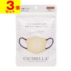 (ポスト投函)CICIBELLA(シシベラ) 3D バイカラーマスク サンドベージュ ふつうサイズ 10枚入(3個セット)