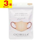 ショッピングcicibella (ポスト投函)CICIBELLA(シシベラ) 3D バイカラーマスク ヘーゼルナッツ ふつうサイズ 10枚入(3個セット)