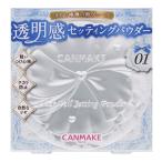 (ポスト投函)キャンメイク(CANMAKE) クリアヴェールセッティングパウダー01 ミスティッククリア
