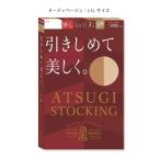 ショッピングストッキング (ポスト投函)(アツギ)ATSUGI STOCKING(アツギストッキング) 引きしめて美しく ヌーディベージュ L-LLサイズ 3足組