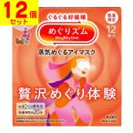 (花王)めぐりズム 蒸気めぐるアイマスク 贅沢めぐり体験 シダーウッド＆ラベンダーの香り 12枚入(1ケース(12個入))