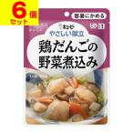 (キユーピー)やさしい献立 鶏だんごの野菜煮込み 100g(UD:容易にかめる)(6個セット)