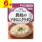 (キユーピー)やさしい献立 貝柱のマカロニグラタン 100g (UD:容易にかめる)(6個セット)