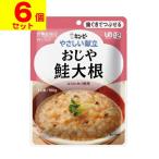 (キユーピー)やさしい献立 おじや 鮭大根 160g(UD:歯ぐきでつぶせる) (6個セット)