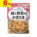(キユーピー)やさしい献立 鮭と野菜のかきたま 100g(UD:歯ぐきでつぶせる)(6個セット)