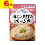 (キユーピー)やさしい献立 海老と貝柱のクリーム煮 100g(UD:歯ぐきでつぶせる)(6個セット)