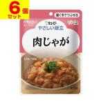 (キユーピー)やさしい献立 肉じゃが 100g(UD:歯ぐきでつぶせる)(6個セット)