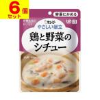 (キユーピー)やさしい献立 鶏と野菜のシチュー 100g(UD:容易にかめる)(6個セット)