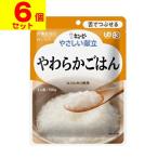 (キユーピー)やさしい献立 やわらかごはん 150g(UD:舌でつぶせる)(6個セット)