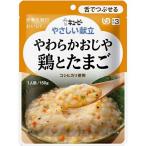 (キユーピー)やさしい献立 やわらかおじや 鶏とたまご 150g(UD:舌でつぶせる)